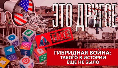 Это другое | Гибридная война: как Украина воюет в интернете Это другое | Гибридная война: как Украина воюет в интернете