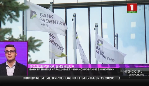 Банк развития наращивает финансирование экономики Банк развития наращивает финансирование экономики