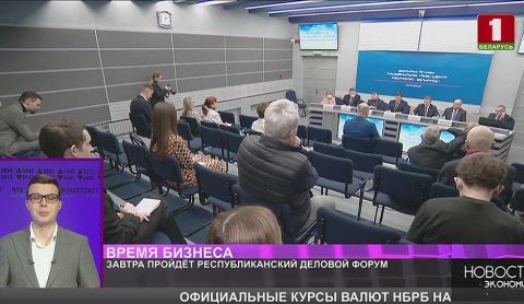 Республиканский деловой форум пройдет в Минске Республиканский деловой форум пройдет в Минске