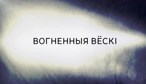 В открытом доступе | Огненные деревни В открытом доступе | Огненные деревни