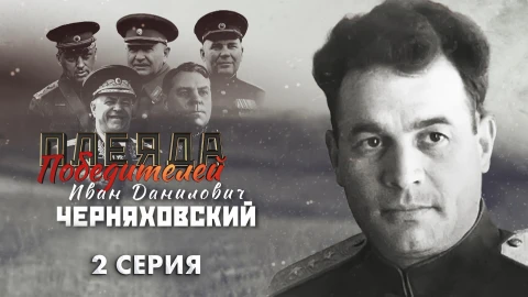 Плеяда победителей | И.Д. Черняховский военный начальник Иван Данилович Черняховский