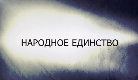 В открытом доступе | Народное единство В открытом доступе | Народное единство