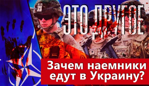 Это другое | Головорезы без границ: зачем иностранные наемники едут в Украину Это другое | Головорезы без границ: зачем иностранные наемники едут в Украину