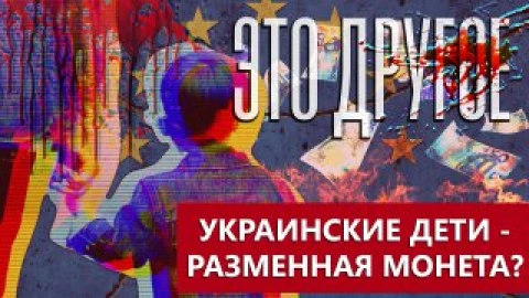 Это другое | Дети в обмен на оружие. Почему дети для Украины стали разменной монетой? Это другое | Дети в обмен на оружие. Почему дети для Украины стали разменной монетой?