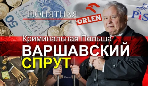 Шокирующие откровения! Как в Польше отжимают бизнес. Рейдеры и вымогатели ПиС Шокирующие откровения! Как в Польше отжимают бизнес. Рейдеры и вымогатели ПиС