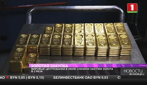 Мировые центробанки в июле снизили закупки золота Мировые центробанки в июле снизили закупки золота