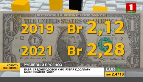 Новости экономики | ЕАБР: среднегодовой курс рубля к доллару будет плавно расти Новости экономики | ЕАБР: среднегодовой курс рубля к доллару будет плавно расти
