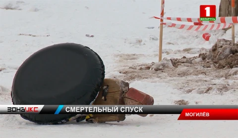 Следователи изучают обстоятельства гибели молодого человека на стихийной горке в Могилеве Следователи изучают обстоятельства гибели молодого человека на стихийной горке в Могилеве