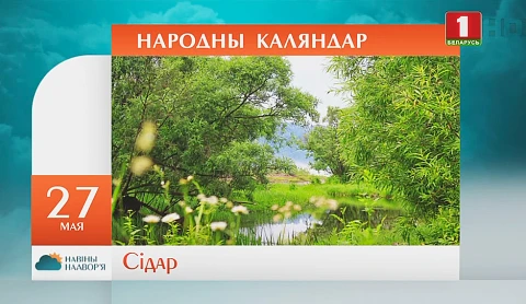 Навiны надвор'я (24.05.2020) Навiны надвор'я (24.05.2020)