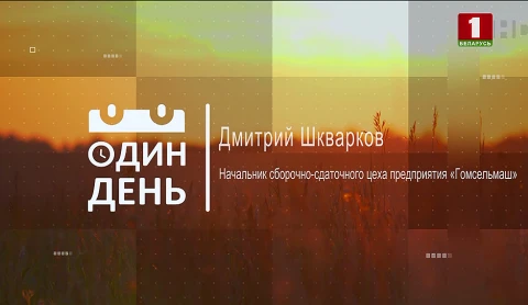 Дмитрий Шкварков - начальник сборочно-сдаточного цеха предприятия "Гомсельмаш" Дмитрий Шкварков - начальник сборочно-сдаточного цеха предприятия "Гомсельмаш"