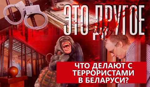 Это другое | Как готовились теракты в Беларуси и что грозит террористам Это другое | Как готовились теракты в Беларуси и что грозит террористам