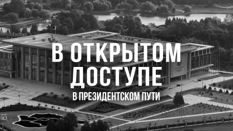В открытом доступе | В президентском пути В открытом доступе | В президентском пути