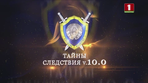 Тайны следствия | Вне игры (часть 2) Тайны следствия | Вне игры (часть 2)