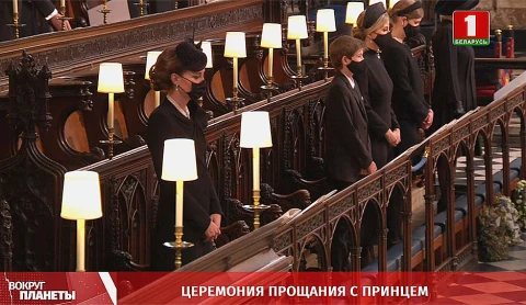 Церемония прощания с принцем Церемония прощания с принцем