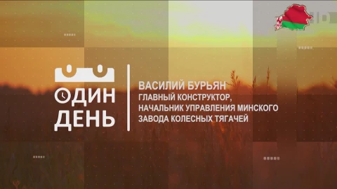 Василий Бурьян - главный конструктор, начальник управления Минского завода колесных тягачей Василий Бурьян - главный конструктор, начальник управления Минского завода колесных тягачей