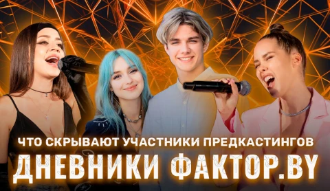 Дневник Фактор.BY | 3 сезон | Выпуск 2 Дневник Фактор.BY | 3 сезон | Выпуск 2