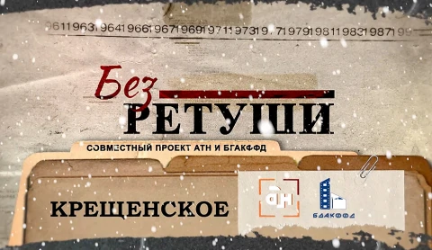 Без ретуши | Крещенское Без ретуши | Крещенское