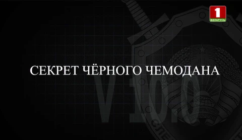 Тайны следствия | Секрет черного чемодана Тайны следствия | Секрет черного чемодана