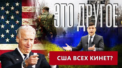 Это другое | США в итоге всех "кинет"? Это другое | США в итоге всех "кинет"?