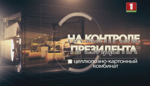 На контроле Президента | Светлогорский целлюлозно-картонный комбинат На контроле Президента | Светлогорский целлюлозно-картонный комбинат