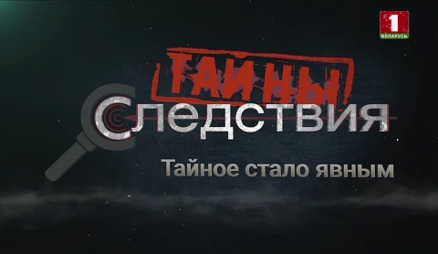 Тайны следствия | Тайное стало явным Тайны следствия | Тайное стало явным