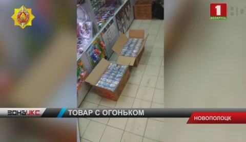 Пиротехнические товары изъяли оперативники у витебского и новополоцкого предпринимателей Пиротехнические товары изъяли оперативники у витебского и новополоцкого предпринимателей