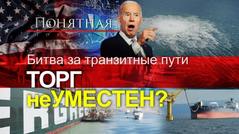 Американская удавка: контроль или разрушение. Битва за мировые торговые пути Американская удавка: контроль или разрушение. Битва за мировые торговые пути