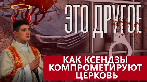 Это другое | Как католический священник в Беларуси пытался скрыть свои преступления Это другое | Как католический священник в Беларуси пытался скрыть свои преступления
