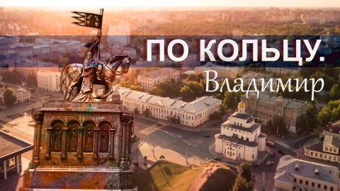 По кольцу. Владимир По кольцу. Владимир