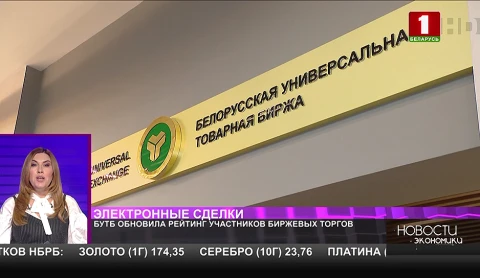 Белорусская товарная биржа обновила рейтинг участников торгов Белорусская товарная биржа обновила рейтинг участников торгов