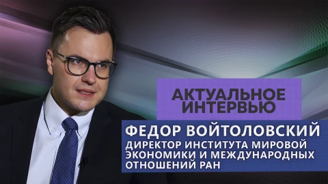 Актуальное интервью | Федор Войтоловский Актуальное интервью | Федор Войтоловский