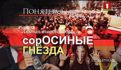 Темная сторона Сороса - сорОСИНЫЕ гнезда Темная сторона Сороса - сорОСИНЫЕ гнезда