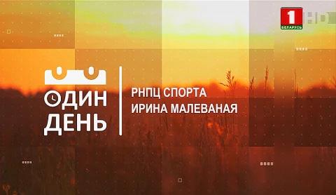 Ирина Малеваная. РНПЦ Спорта Ирина Малеваная. РНПЦ Спорта