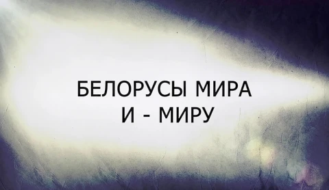 В открытом доступе | Белорусы мира и - миру В открытом доступе | Белорусы мира и - миру