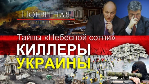 Киллеры Украины: 10 лет расстрелу в Киеве. Кто убивал и командовал снайперами? Киллеры Украины: 10 лет расстрелу в Киеве. Кто убивал и командовал снайперами?