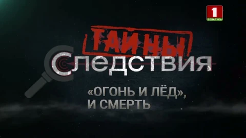 Тайны следствия | "Огонь и лёд", и смерть Тайны следствия | "Огонь и лёд", и смерть