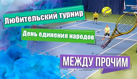 Между прочим | День единения народов России и Беларуси. Любительский теннисный турнир Между прочим | День единения народов России и Беларуси. Любительский теннисный турнир