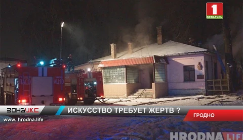 Эксперты в Гродно устанавливают причины пожара на улице Янки Купалы Эксперты в Гродно устанавливают причины пожара на улице Янки Купалы