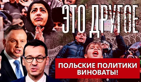 Какую информацию публикуют польские СМИ о ситуации на белорусско-польской границе Какую информацию публикуют польские СМИ о ситуации на белорусско-польской границе