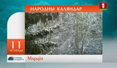 Навiны надвор'я (10.11.2019) Навiны надвор'я (10.11.2019)