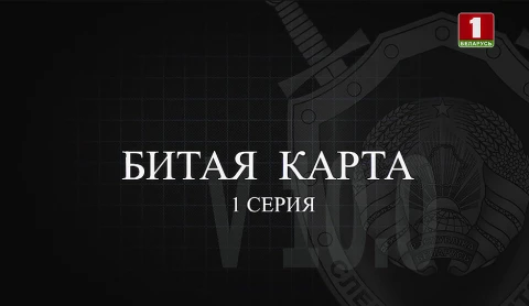 Тайны следствия | Битая карта. Серия 1 Тайны следствия | Битая карта. Серия 1