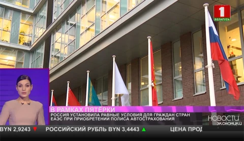 Россия установила равные условия для граждан стран ЕАЭС при приобретении полиса автострахования Россия установила равные условия для граждан стран ЕАЭС при приобретении полиса автострахования