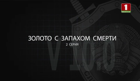 Тайны следствия | Золото с запахом смерти. 2 серия Тайны следствия | Золото с запахом смерти. 2 серия