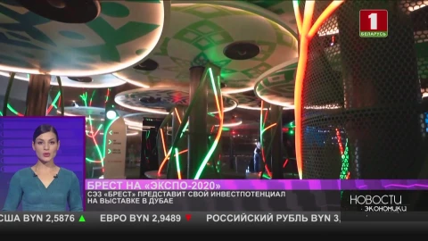 СЭЗ "Брест" представит свой инвестпотенциал на выставке в Дубае СЭЗ "Брест" представит свой инвестпотенциал на выставке в Дубае