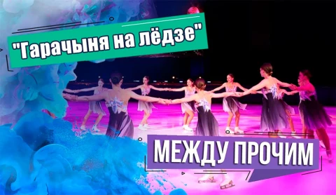 Между прочим | "Гарачыня на лёдзе". Выступление сильнейших фигуристов и соревнования по шорт-треку Между прочим | "Гарачыня на лёдзе". Выступление сильнейших фигуристов и соревнования по шорт-треку