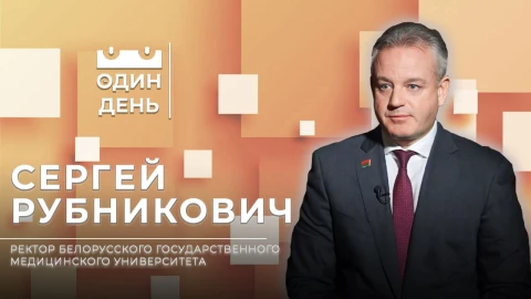 Сергей Рубникович - ректор Белорусского государственного медицинского университета Сергей Рубникович - ректор Белорусского государственного медицинского университета
