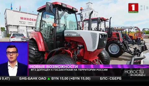 МТЗ допущен к госзакупкам на территории России МТЗ допущен к госзакупкам на территории России