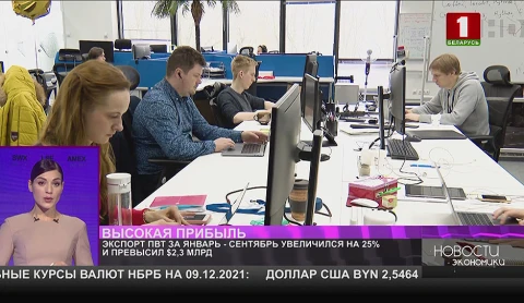 Экспорт ПВТ за 9 месяцев увеличился и превысил $2 млрд. Экспорт ПВТ за 9 месяцев увеличился и превысил $2 млрд.