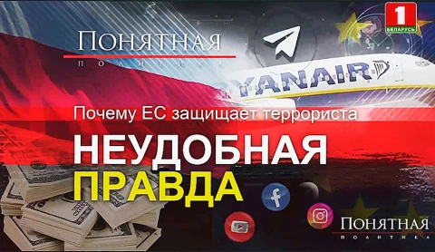 Почему ЕС защищает террориста. Неудобная правда Почему ЕС защищает террориста. Неудобная правда
