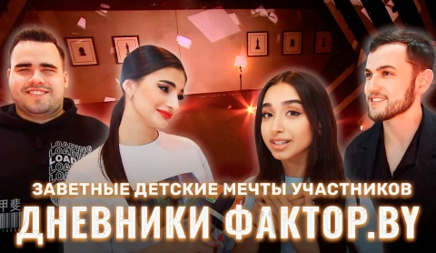 Дневник Фактор.BY | 3 сезон | Выпуск 70 Дневник Фактор.BY | 3 сезон | Выпуск 70
